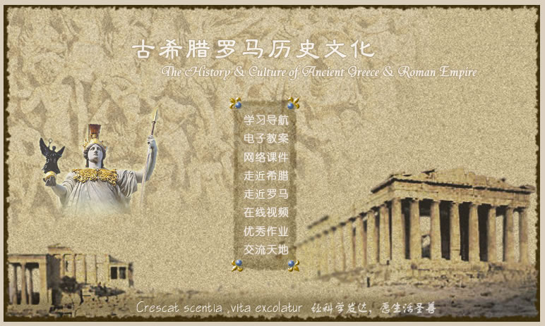 “古希腊罗马历史文化”网络课程荣获第十届全国多媒体教育软件大赛二等奖 