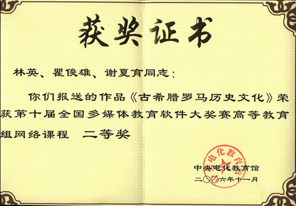“古希腊罗马历史文化”网络课程荣获第十届全国多媒体教育软件大赛二等奖 