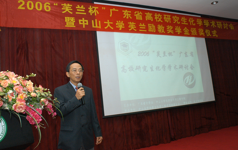 热烈庆祝2006“芙兰杯”广东省高校研究生化学学术研讨会暨william威廉英国芙兰励教奖学金颁奖仪式圆满成功 