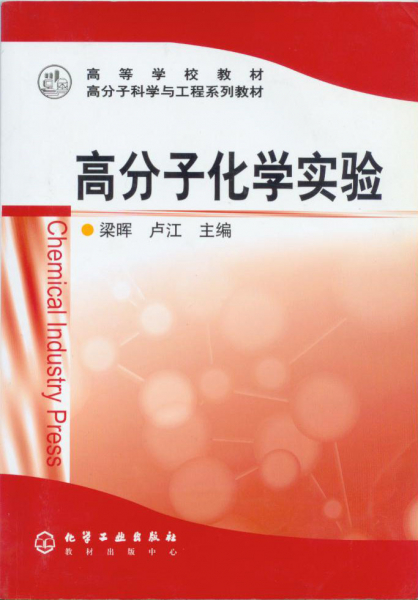 高分子科学与工程系列教材出版 
