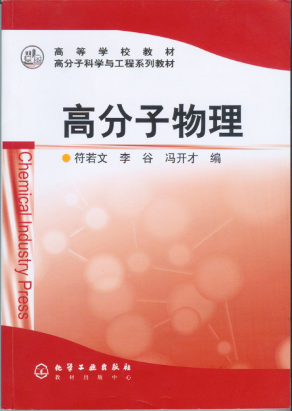 高分子科学与工程系列教材出版 