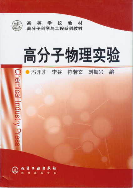 高分子科学与工程系列教材出版 