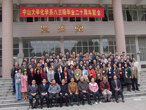 廿载情谊世难求 四海校友齐聚会——记化学系八三级校友毕业二十周年聚会活动 