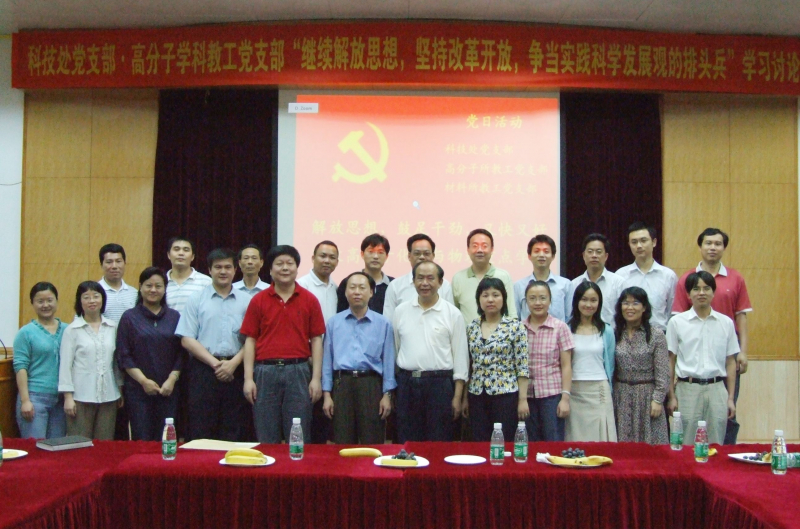 校科技处与我院高分子所、材料所教工党支部联合党日活动 
