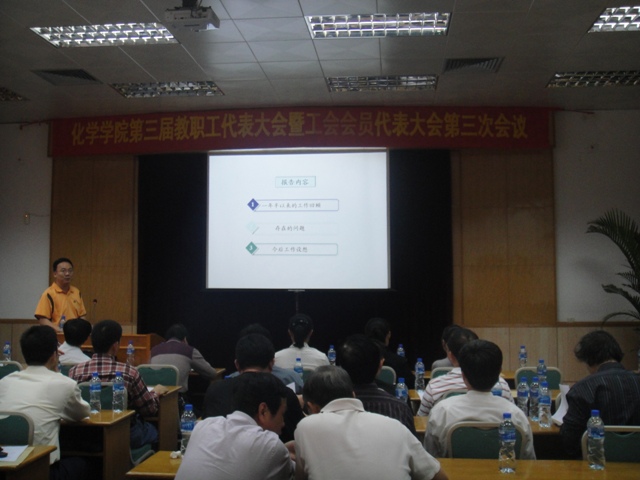 2009年化学与化学工程学院第三届教职工代表大会暨工会会员代表大会第三次会议顺利召开 