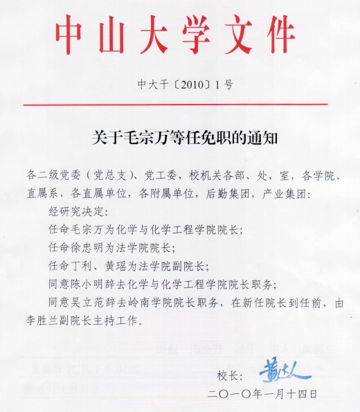 关于毛宗万等任免职的通知 