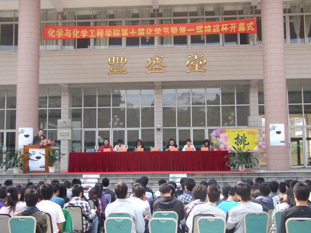 化学与化学工程学院第十届化学节暨第一届挑战杯胜利开幕 