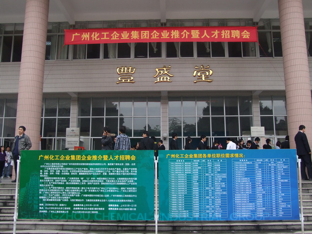 择优而“事”，谋求共赢——广州化工企业集团企业推介暨人才招聘会圆满举办 