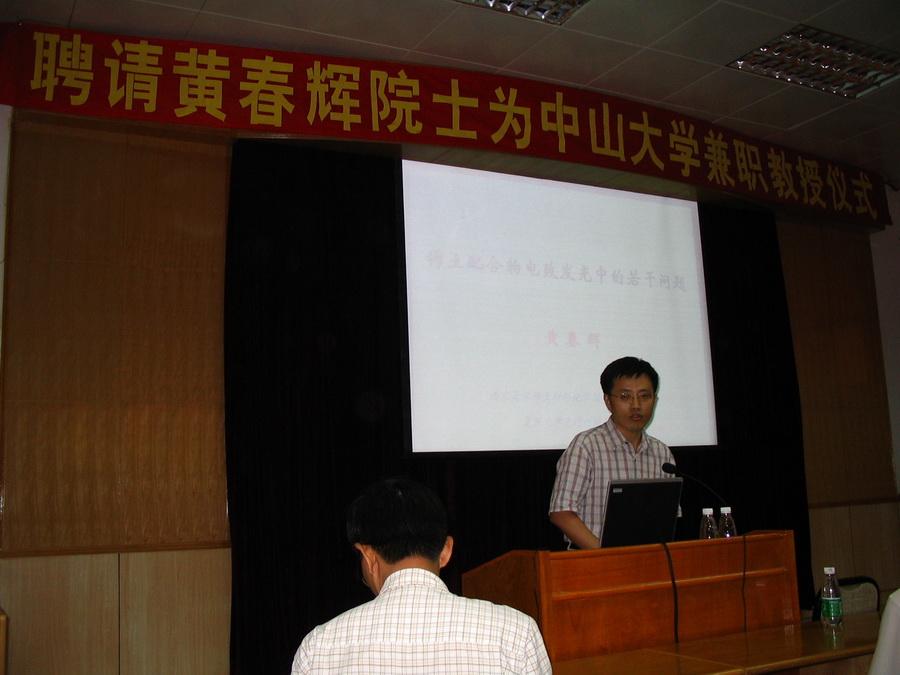 2004年07月03日聘请黄春辉院士 