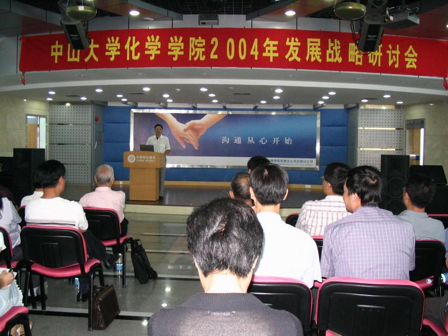 2004年08月25日学院2004年发展战略研讨会 