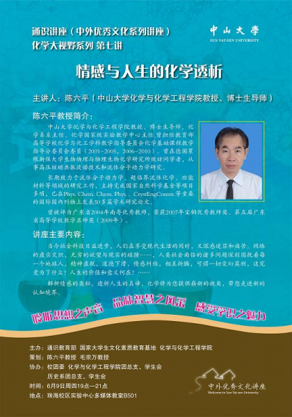 6月9日晚通识讲座第八讲——情感与人生的化学透析 