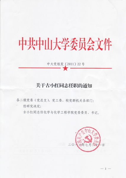 关于古小红同志任职的通知 