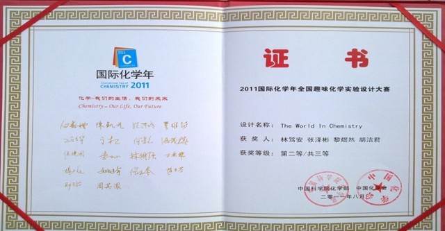 我院学生在“2011年国际化学年全国趣味化学实验设计大赛”中喜获佳绩 