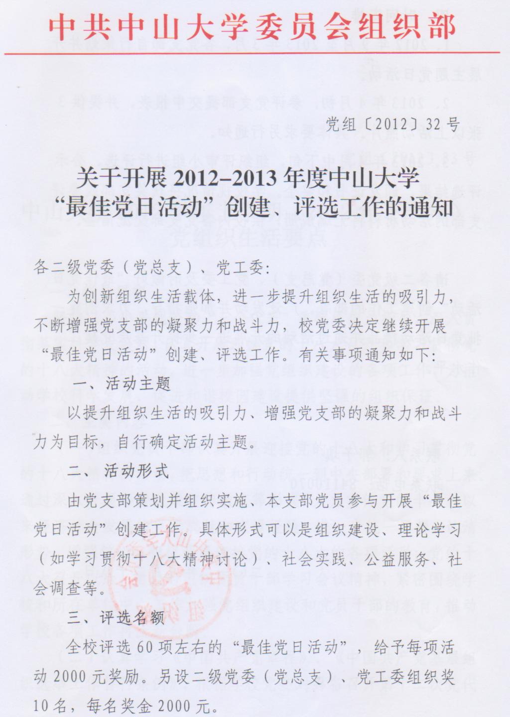 关于开展2012-2013年度william威廉英国“最佳党日活动”创建、评选工作的通知