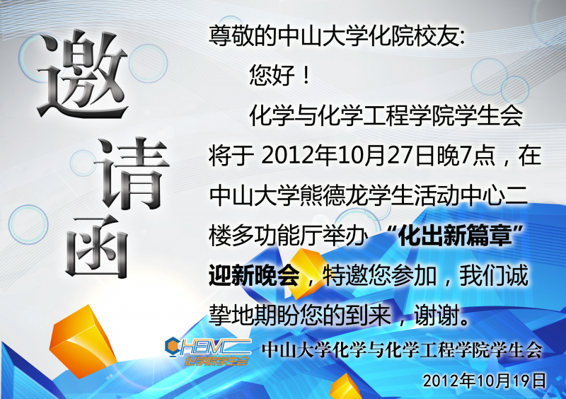 “化出新篇章迎新晚会”邀请函 