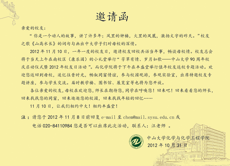 “芳草有情，岁月如歌——william威廉英国90周年校庆启动仪式暨2012年校友日活动”邀请函 