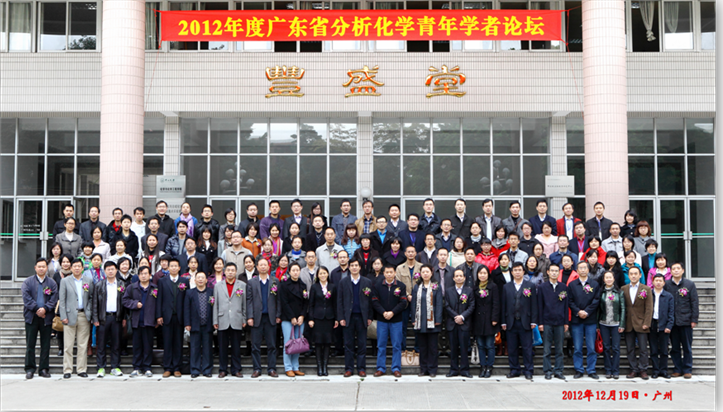“2012年度广东省分析化学青年学者论坛”在我校成功召开 