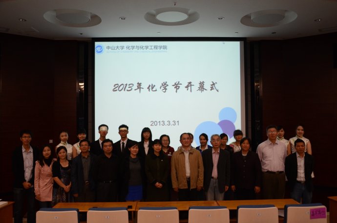 化团锦簇，论学逸仙——化学与化学工程学院2013年化学科技文化节圆满闭幕 