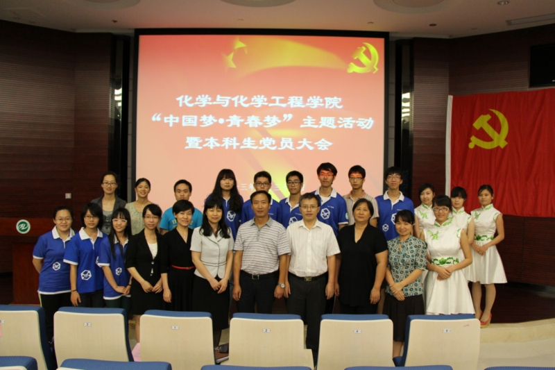 化学与化学工程学院召开“中国梦·青春梦”主题活动暨本科生党员大会 