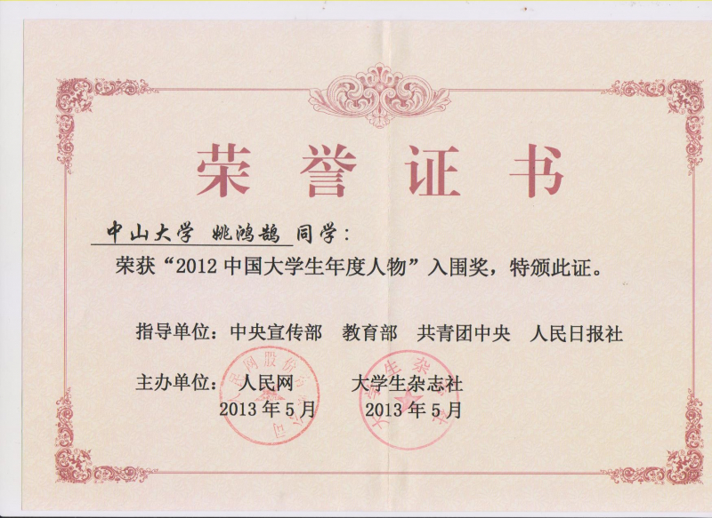 祝贺我院姚鸿鹄同学荣获“2012中国大学生年度人物”入围奖 