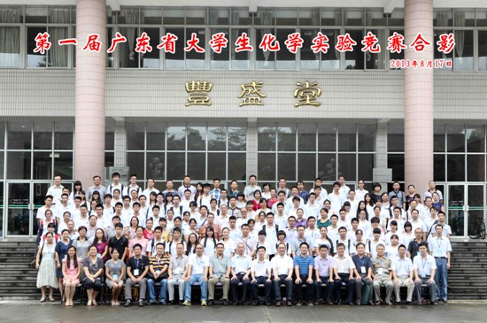 第一届广东省大学生化学实验竞赛在我院圆满举办 