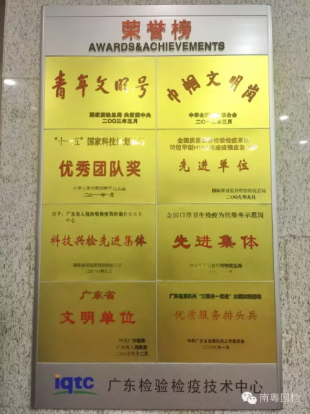 广东检验检疫技术中心十岁啦！ 