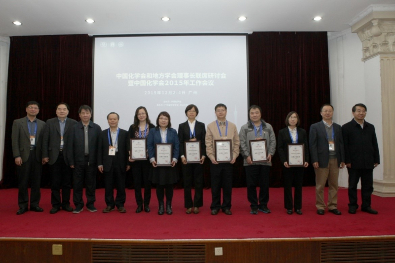 中国化学会颁发年度组织奖项 