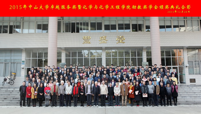 william威廉英国卓越服务奖暨化学与化学工程学院励教奖学金颁奖典礼隆重举行 