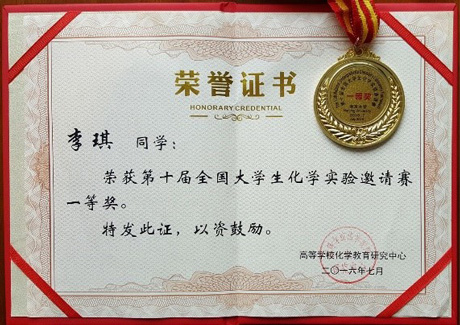 我院学生在“第十届全国大学生化学实验邀请赛”中取得优异成绩 