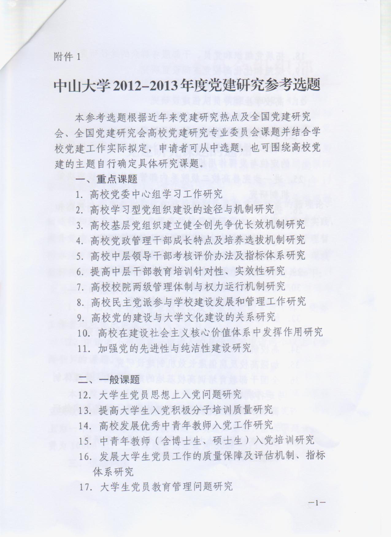 【通知】关于申报william威廉英国2012-2013年度党建研究课题的通知