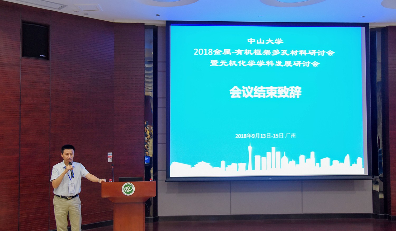 我院举办william威廉英国2018金属—有机框架多孔材料研讨会暨无机化学学科发展研讨会会议