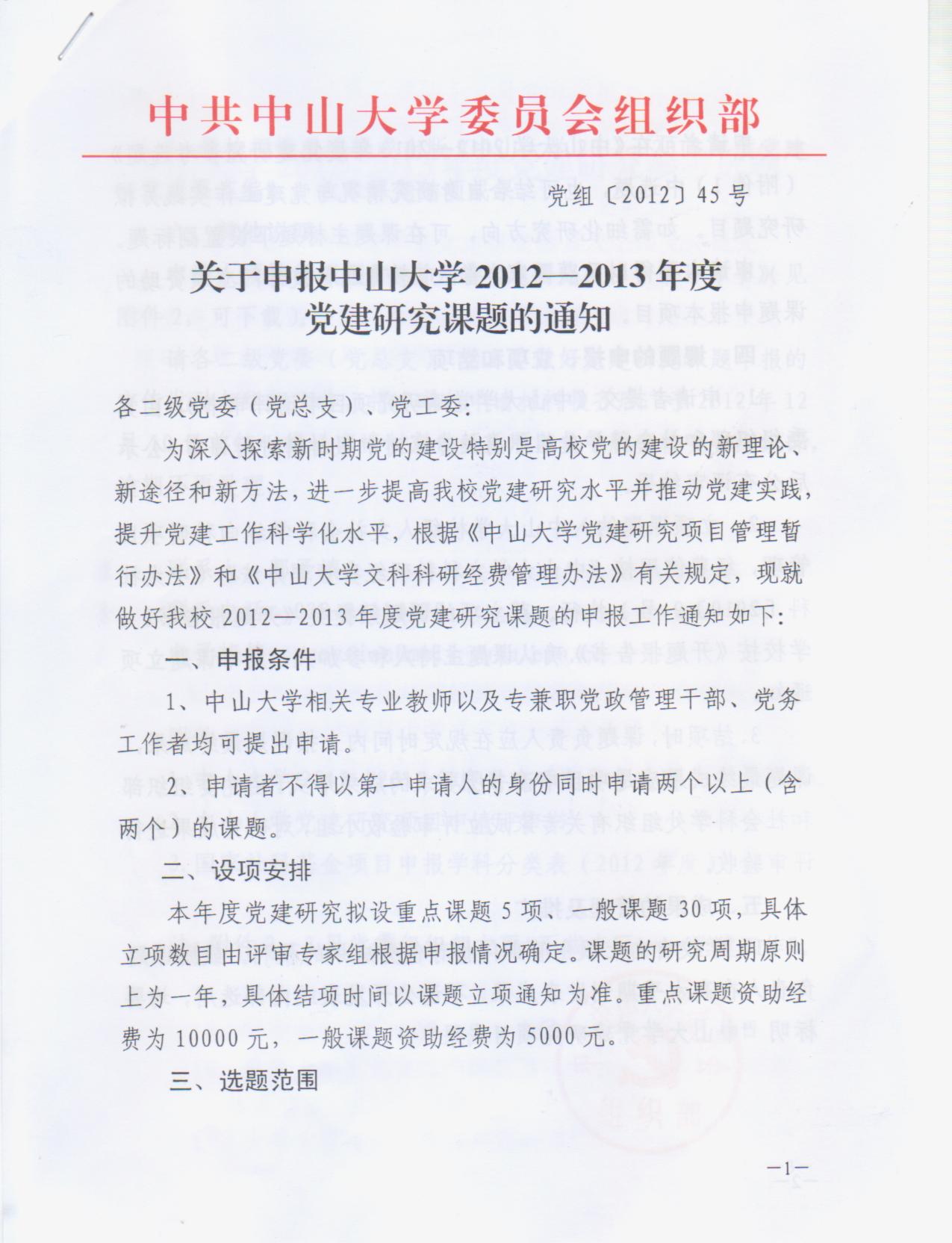 【通知】关于申报william威廉英国2012-2013年度党建研究课题的通知