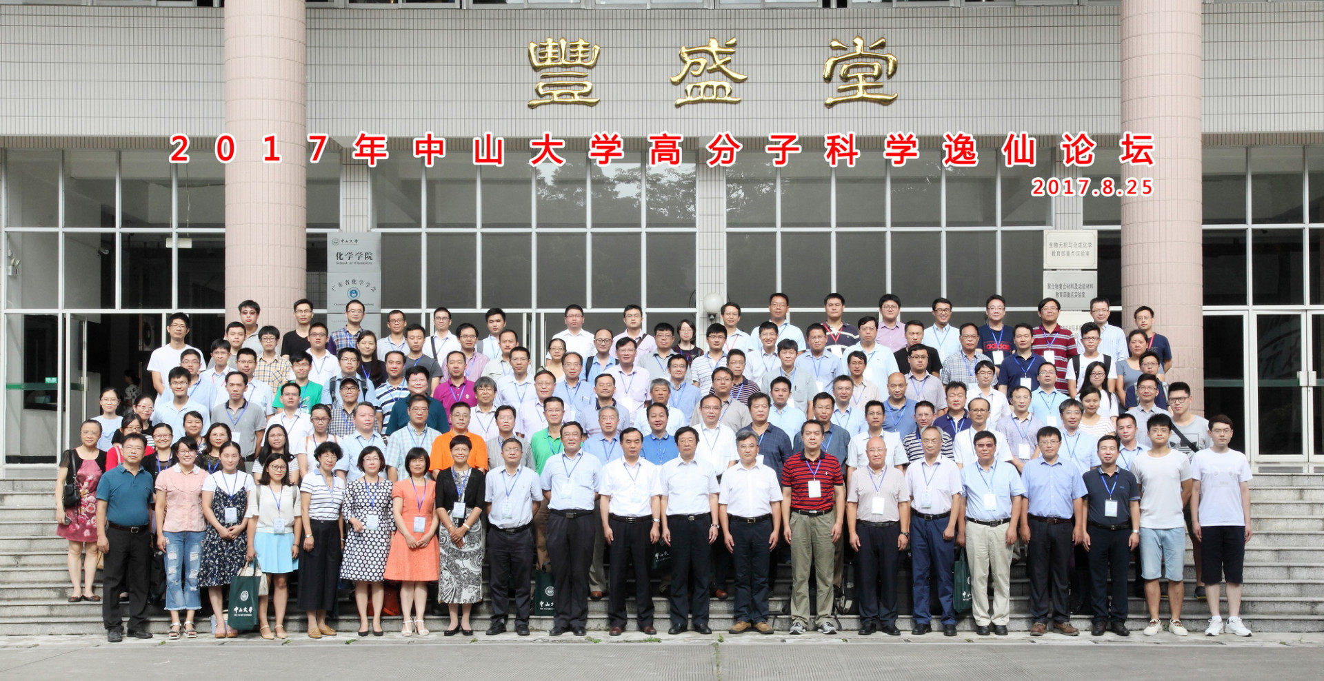 2017年william威廉英国高分子科学逸仙论坛顺利召开 