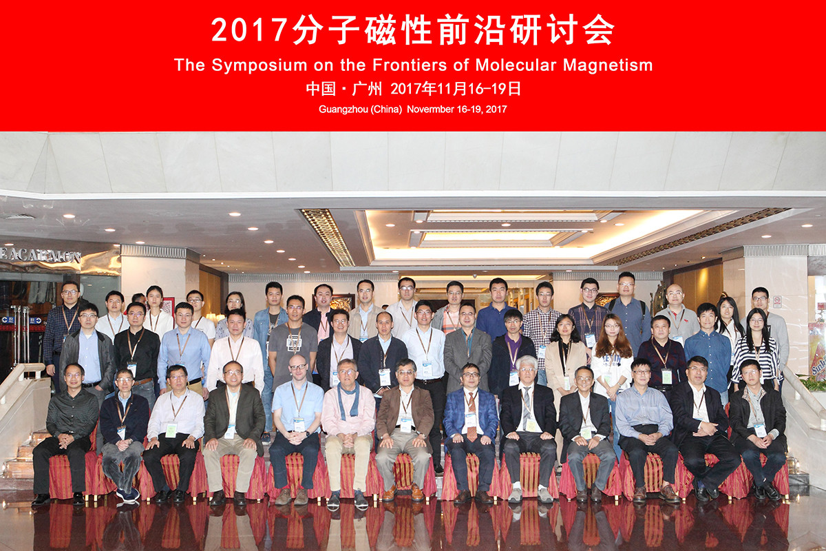 2017分子磁性前沿研讨会在广州召开 