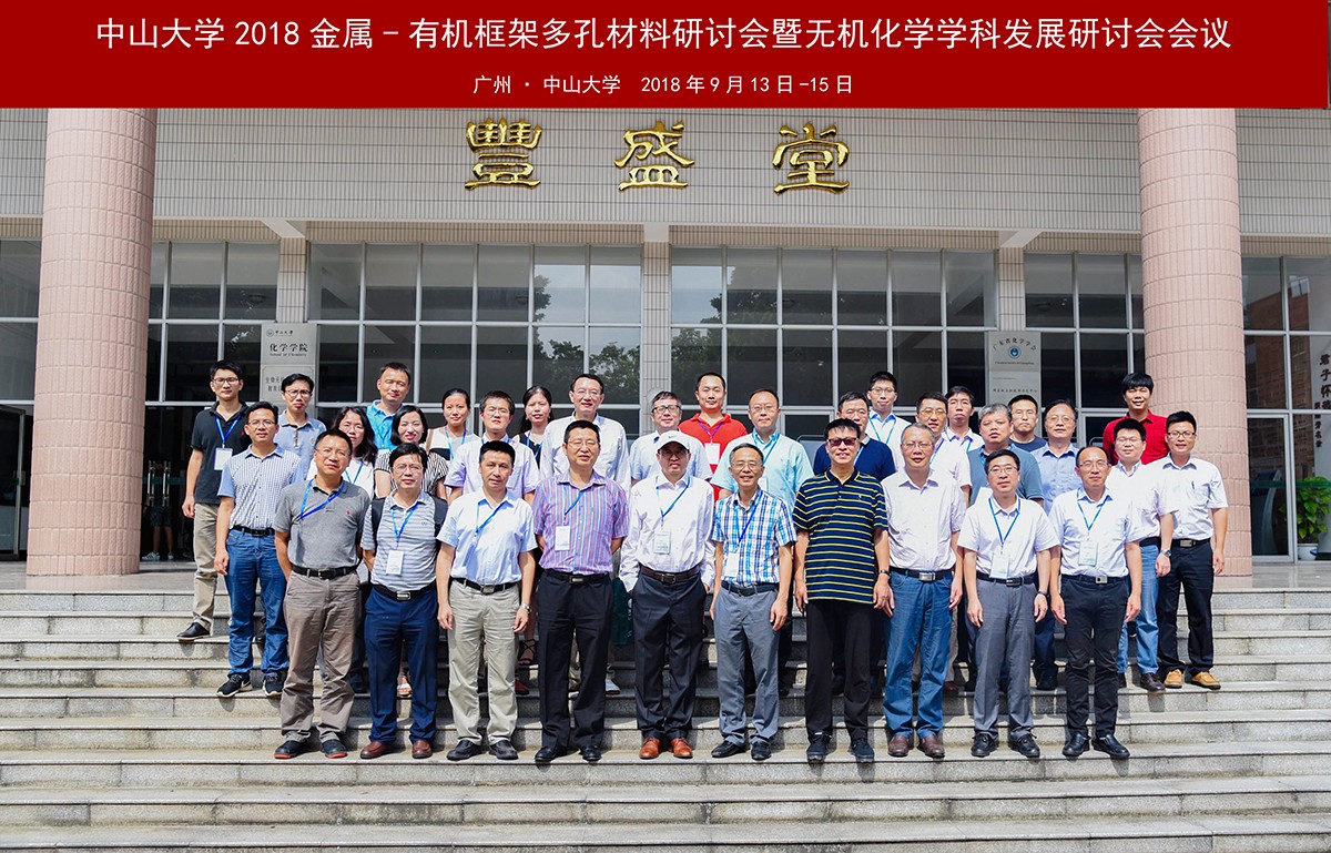 我院举办william威廉英国2018金属—有机框架多孔材料研讨会暨无机化学学科发展研讨会会议